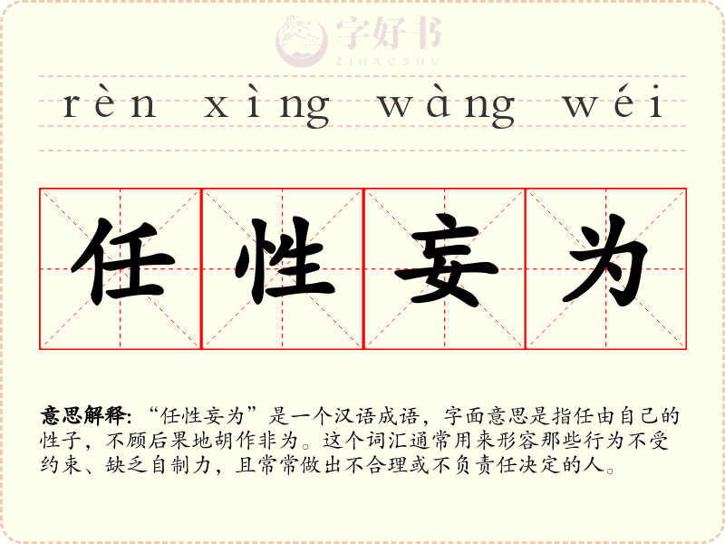 任性妄为