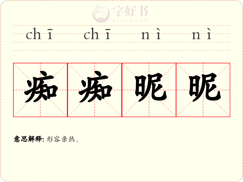 痴痴昵昵