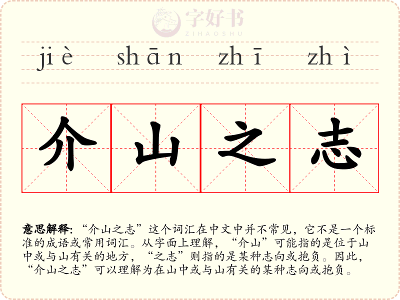 介山之志