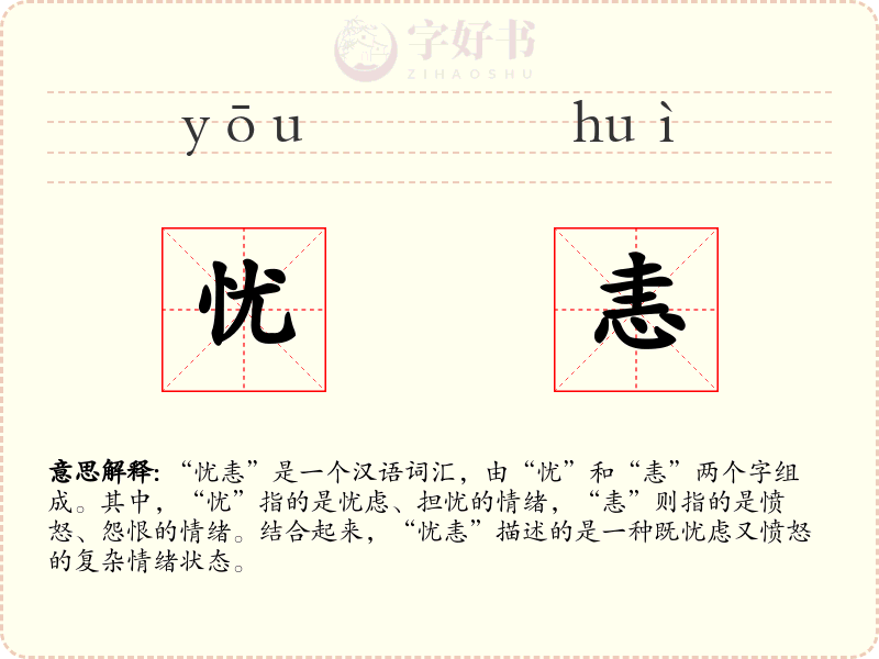 忧恚