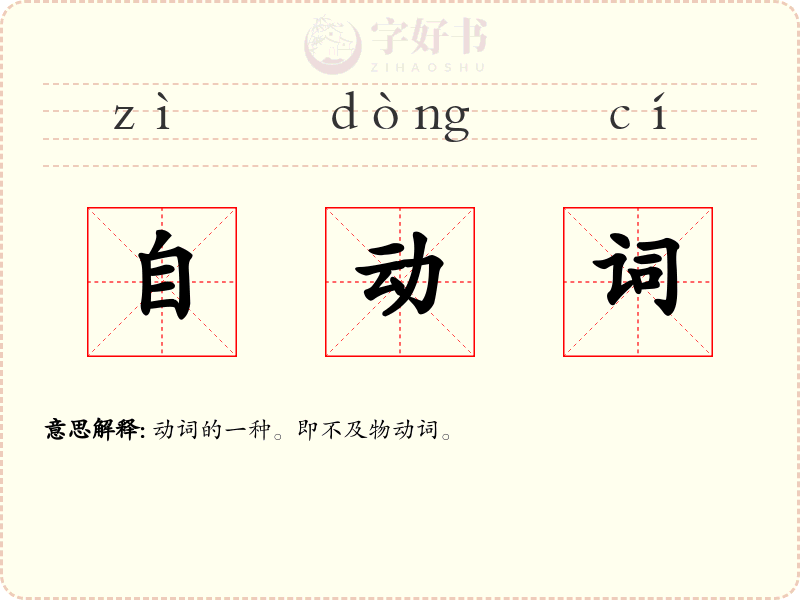 自动词