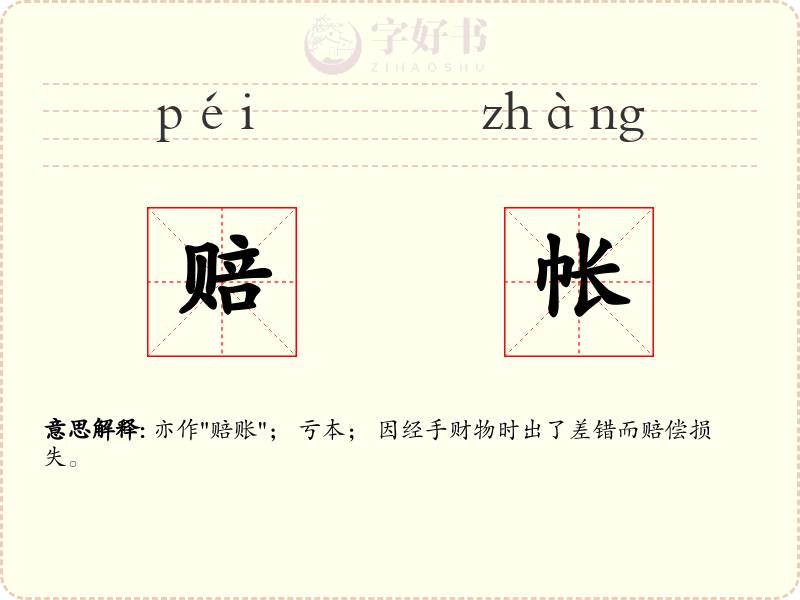 赔帐