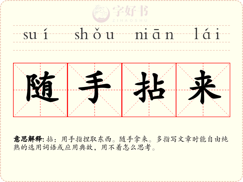 随手拈来