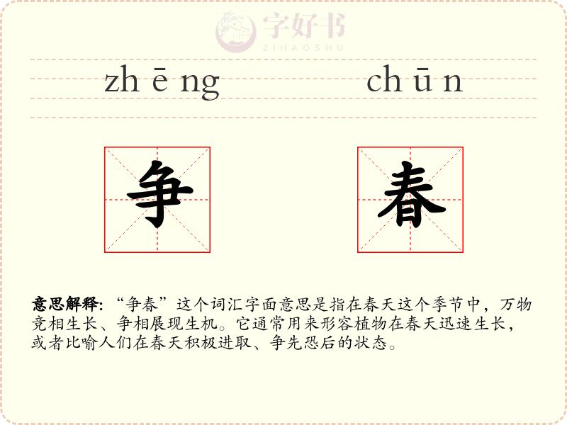 争春
