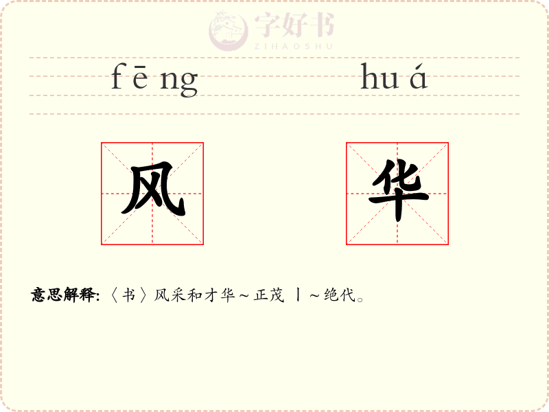 风华
