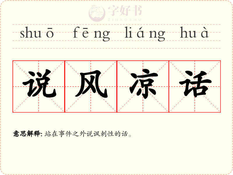 说风凉话