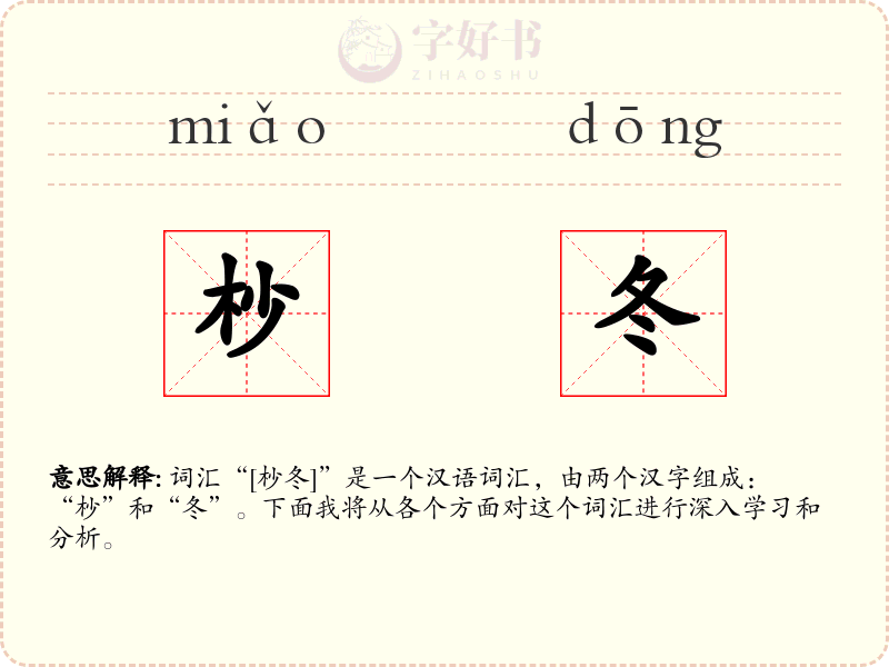 杪冬
