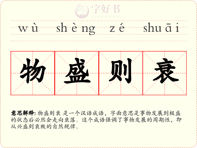 物盛则衰