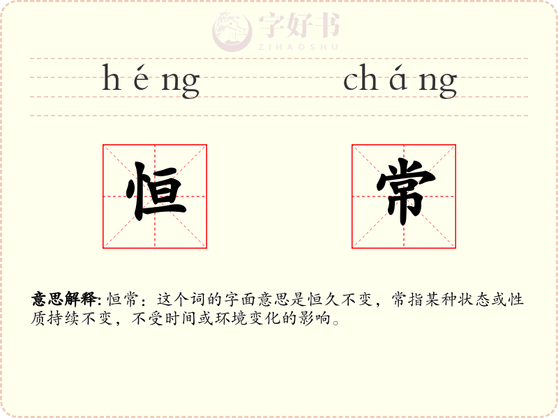 恒常