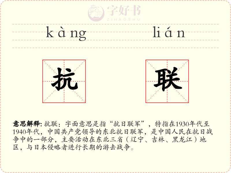 抗联