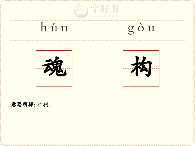 魂构