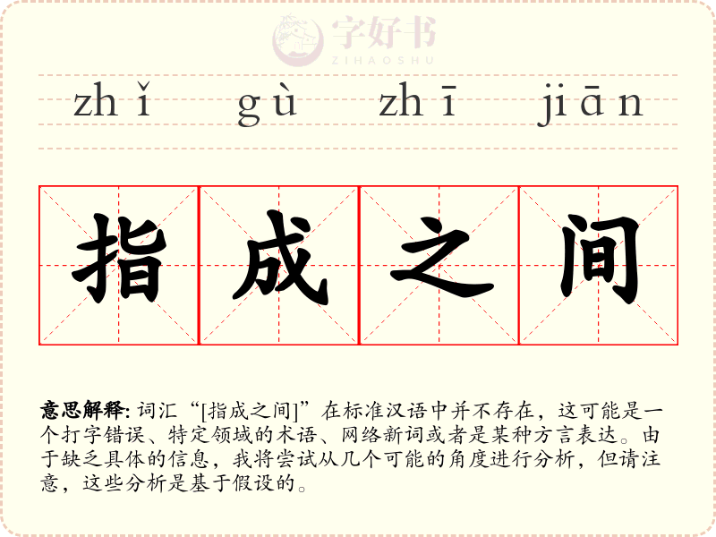 指成之间