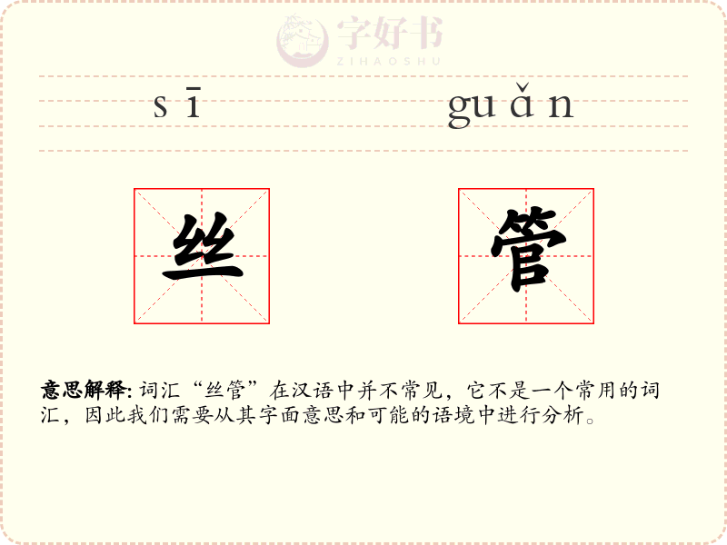 丝管