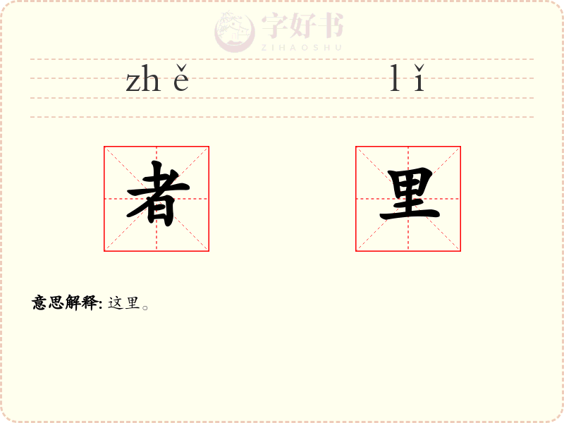 者里