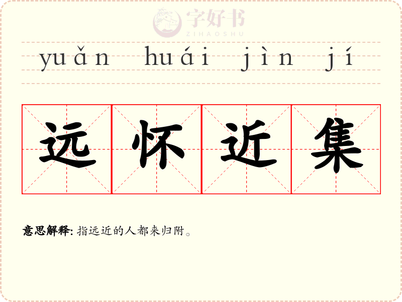 远怀近集