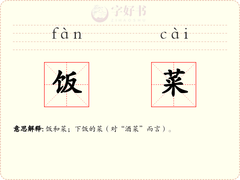 饭菜