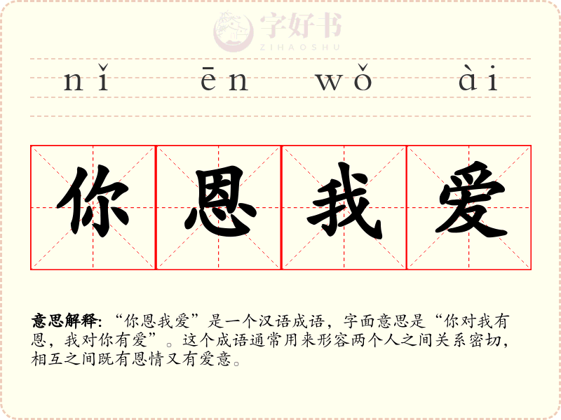 你恩我爱