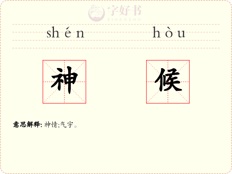 神候