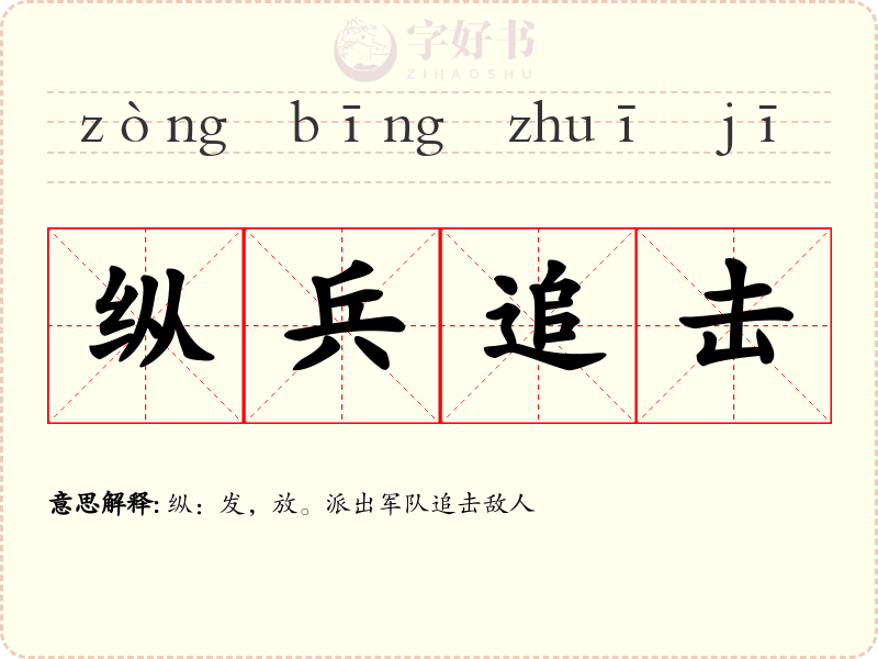纵兵追击