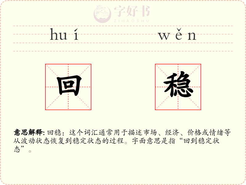回稳