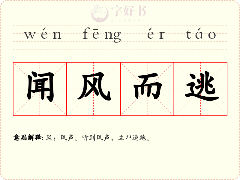 闻风而逃