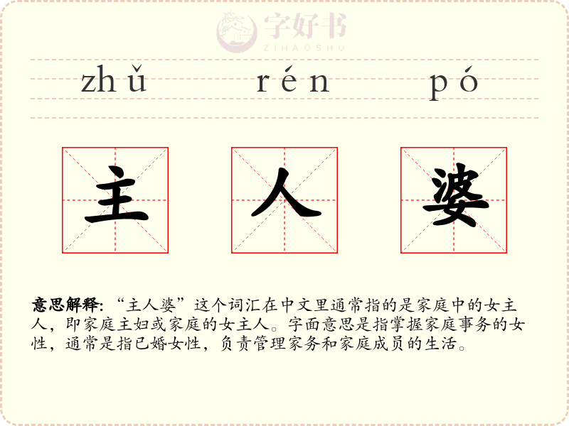 主人婆