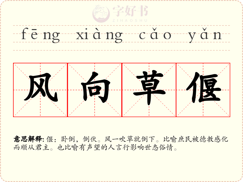 风向草偃