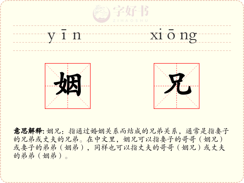 姻兄