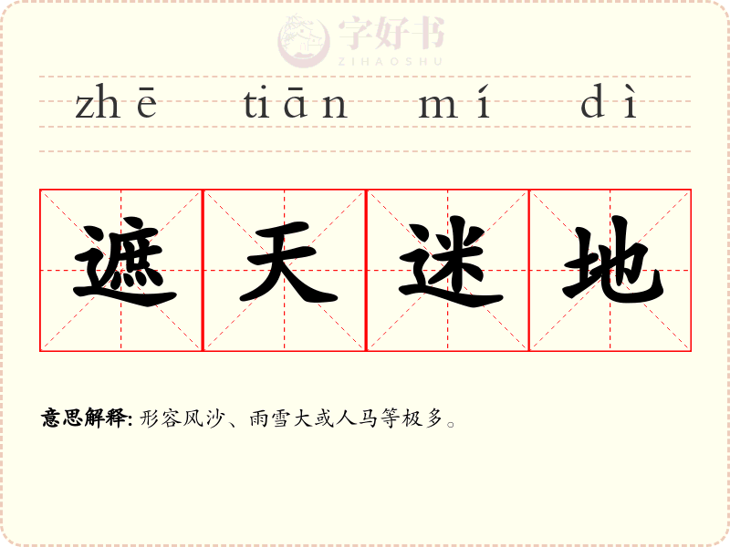 遮天迷地