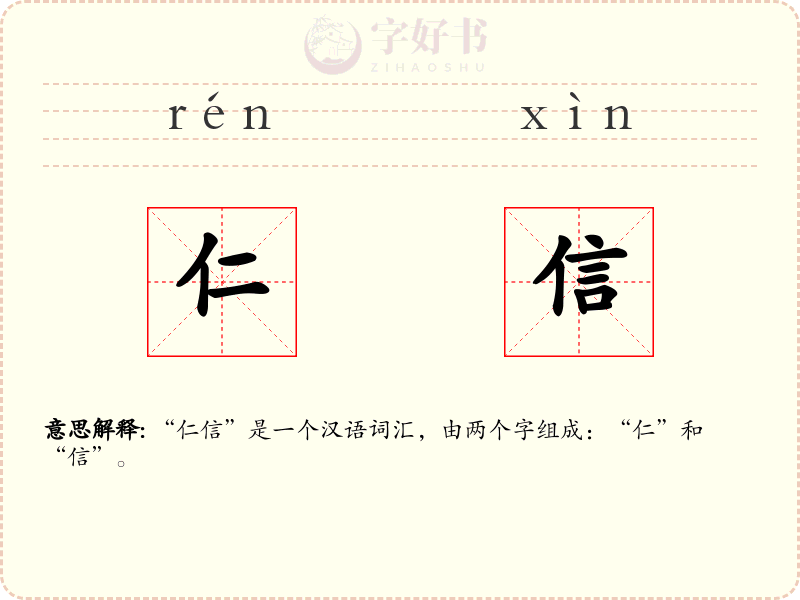 仁信