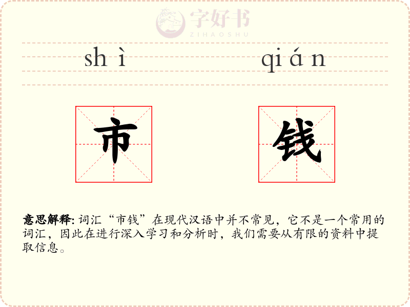 市钱