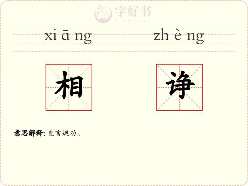 相诤