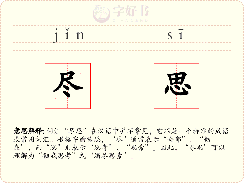 尽思
