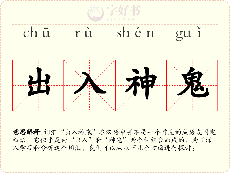 出入神鬼