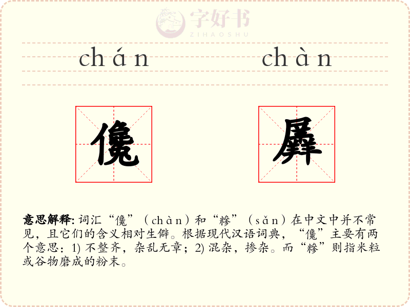儳羼