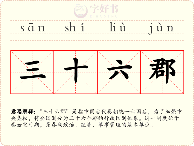 三十六郡