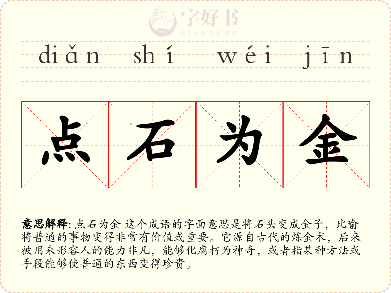 点石为金