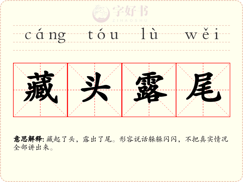 藏头露尾