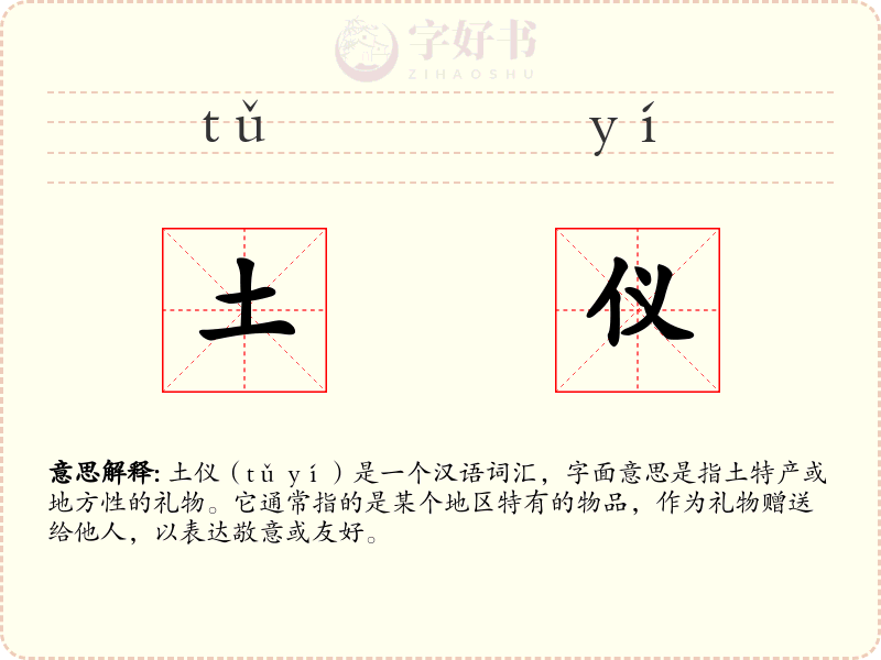 土仪