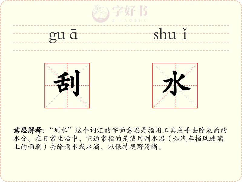 刮水