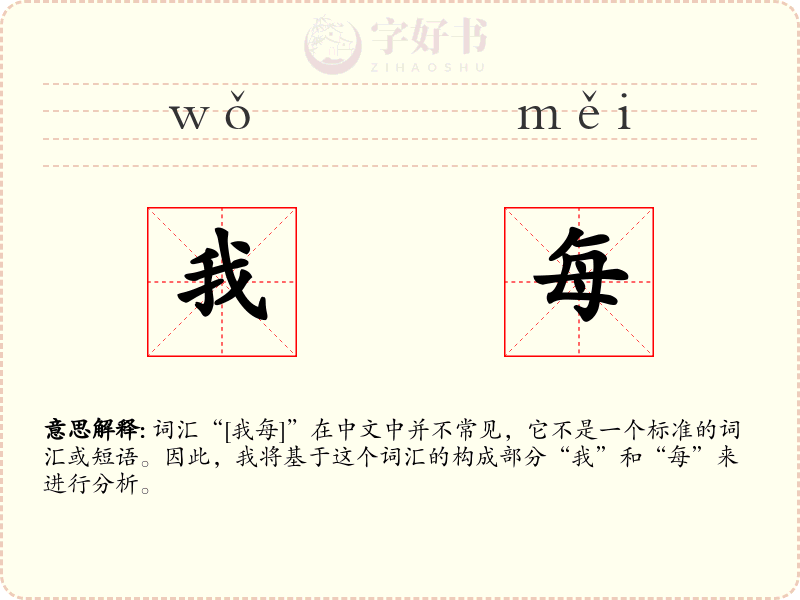 我每
