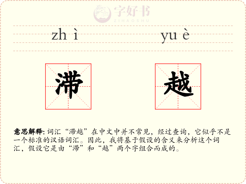 滞越
