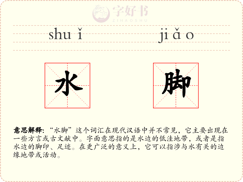 水脚