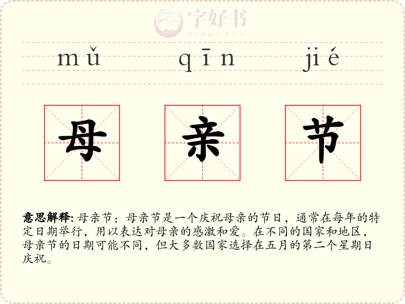 母亲节