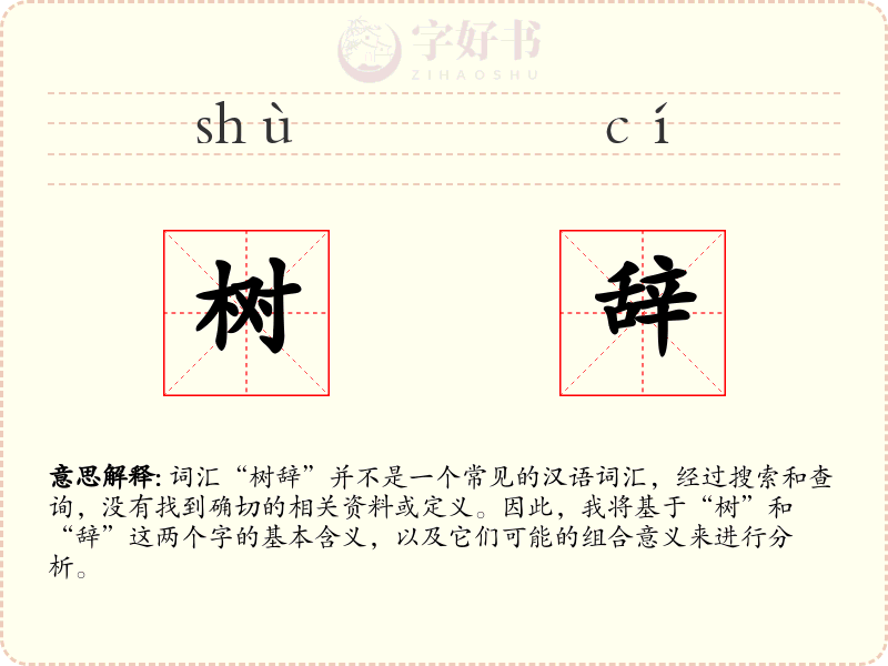 树辞