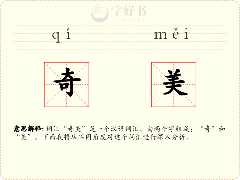奇美