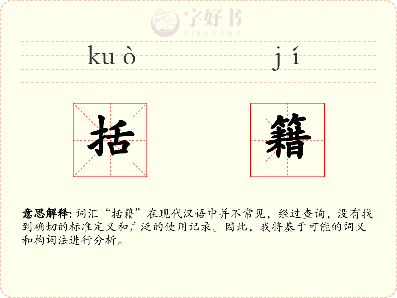 括籍