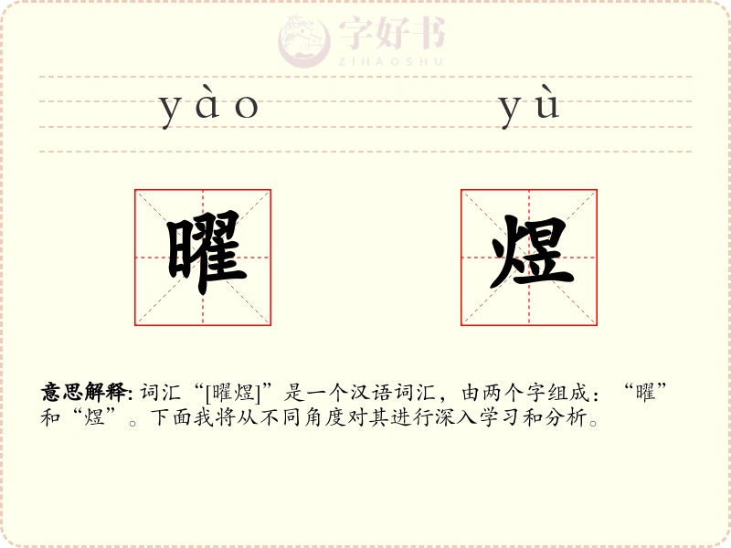 曜煜