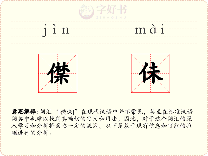 僸佅