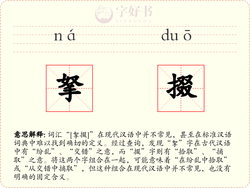 拏掇